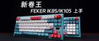 新卷王！FEKER IK85/IK105 PRO机械键盘上手