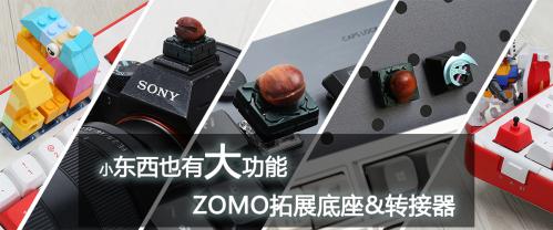 小东西也有大功能：ZOMO拓展底座&转接器