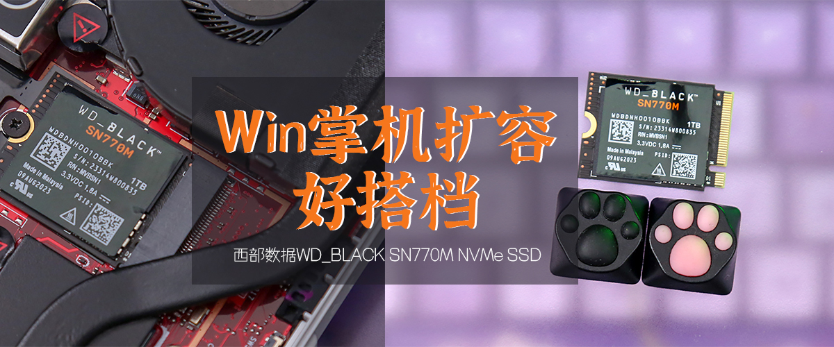 Win掌机扩容好搭档 WD_BLACK SN770M简评     