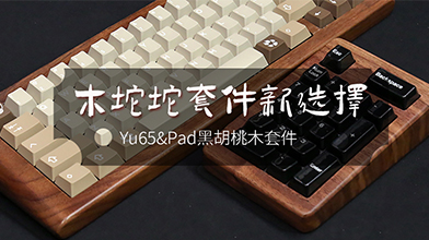 木坨坨机械键盘——胡桃木的YU65            
