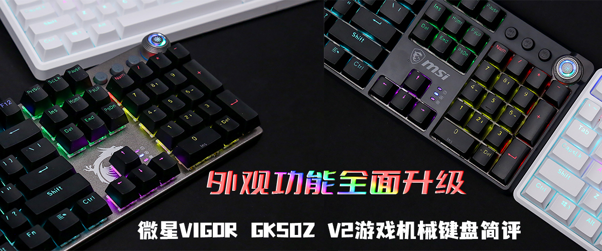 微星VIGOR GK50Z V2游戏机械键盘简评