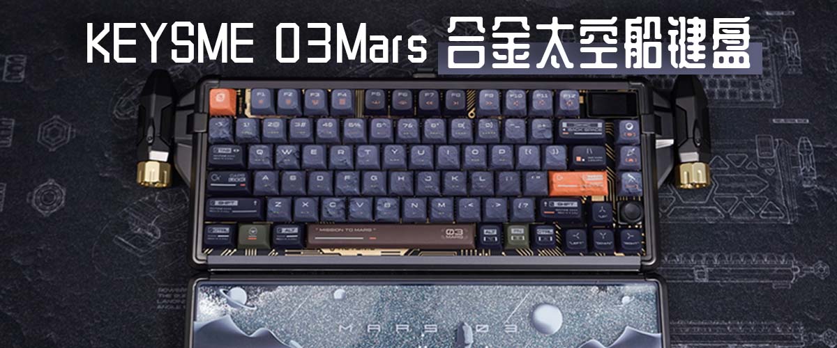 Keysme Mars 03丨合金太空船机械键盘