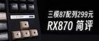 三模87的新选择，RX870上手简评