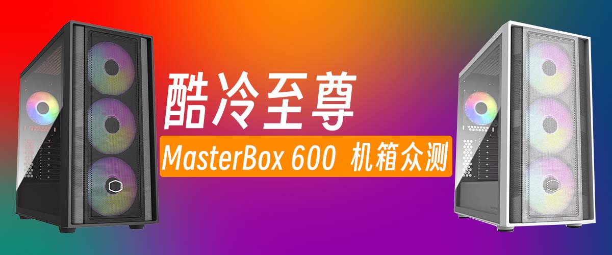 MasterBox 600ڲ