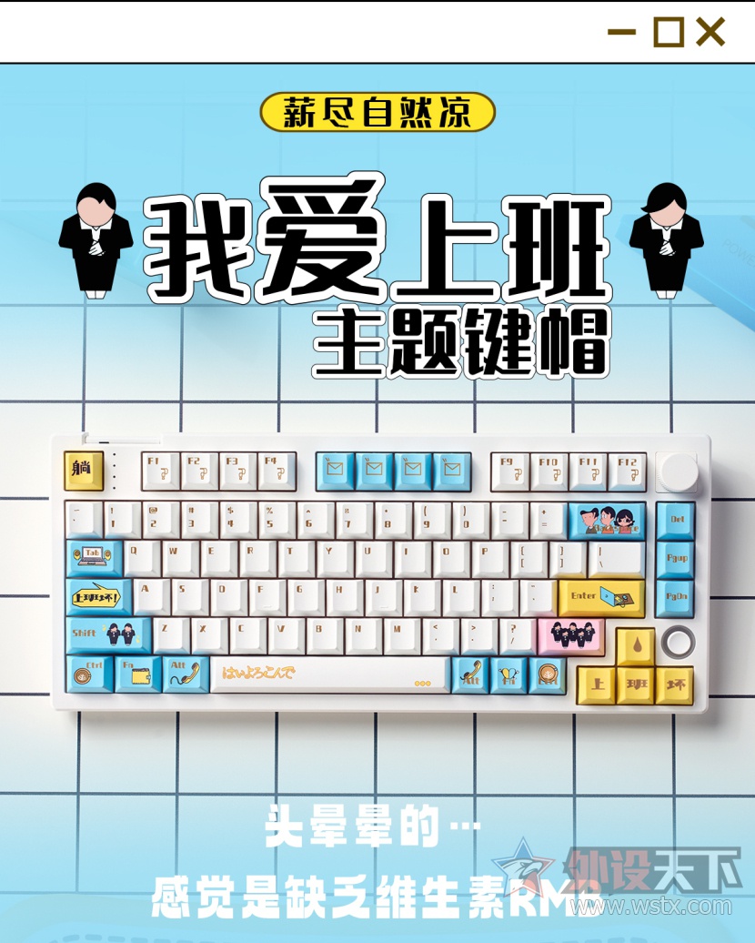 问薪无愧—KEYMOJI推出"我爱上班"主题键帽