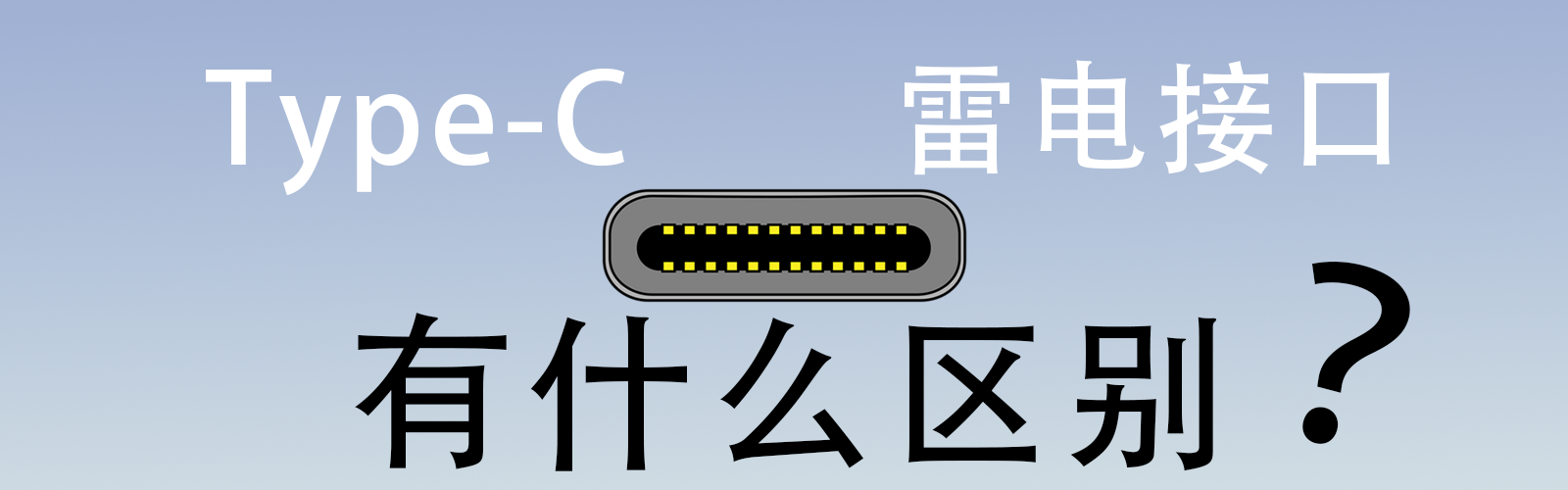 �����ͬ Type-c���׵�ӿ���ʲô����