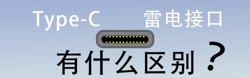 �����ͬ Type-c���׵�ӿ���ʲô����