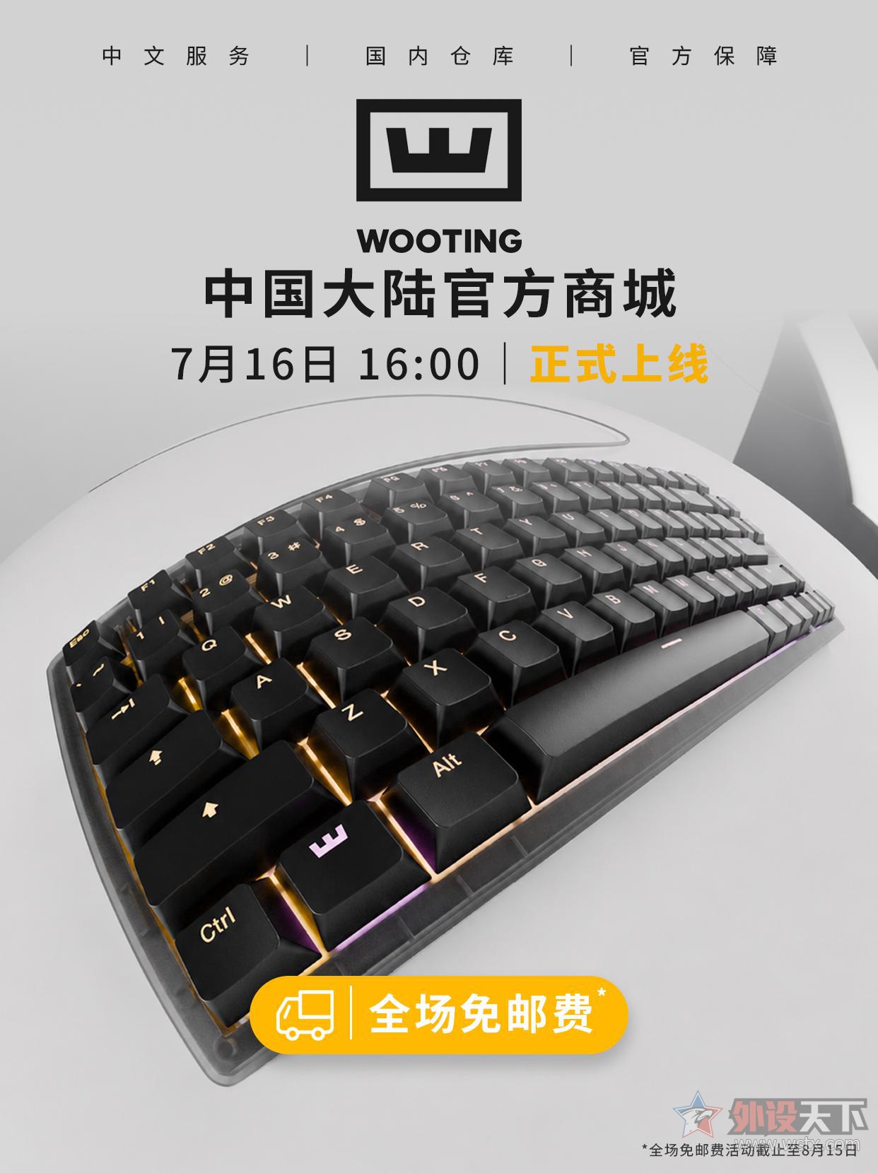 Wooting 正式上线中国大陆商城