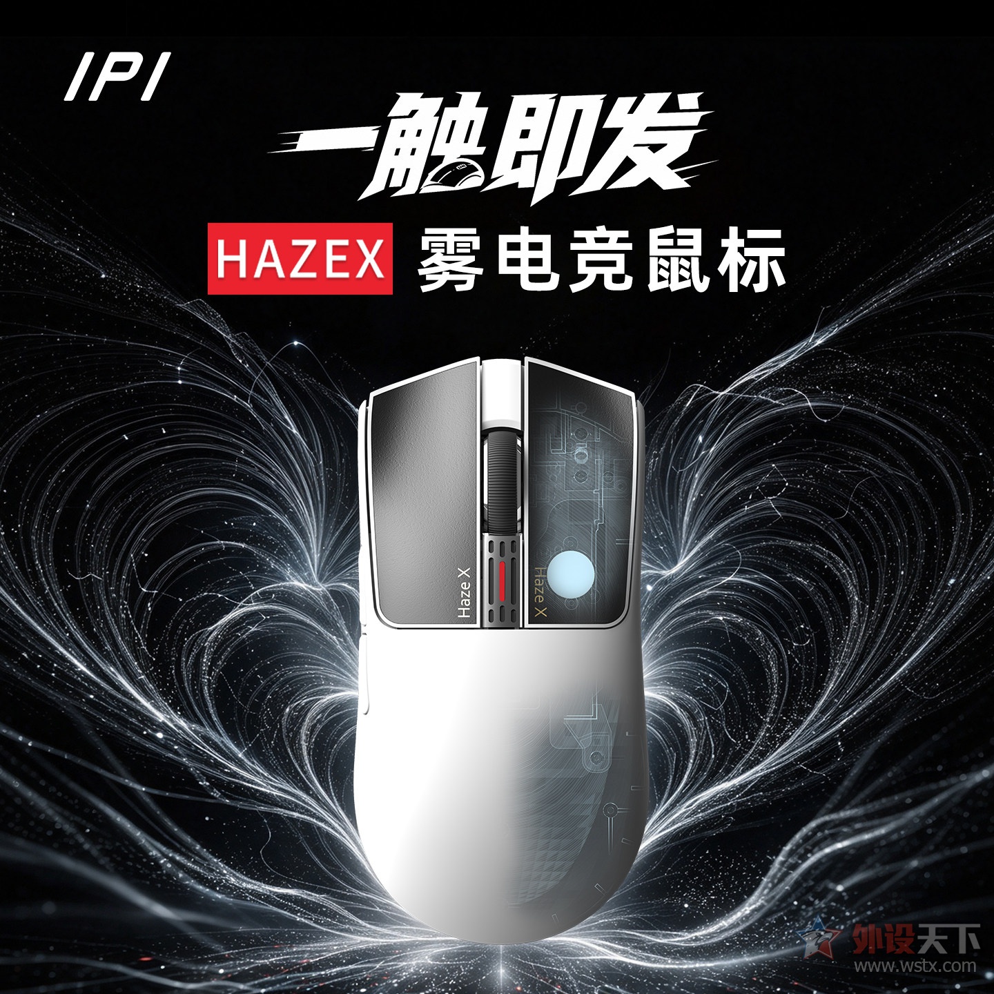 IPI发售HAZEX“雾”游戏鼠标,TMR按键系统