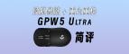 ��������+�����ع���GPW5 Ultra����